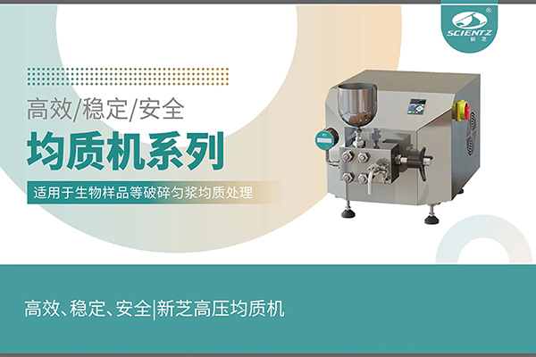 高效、穩(wěn)定、安全的高壓均質(zhì)機