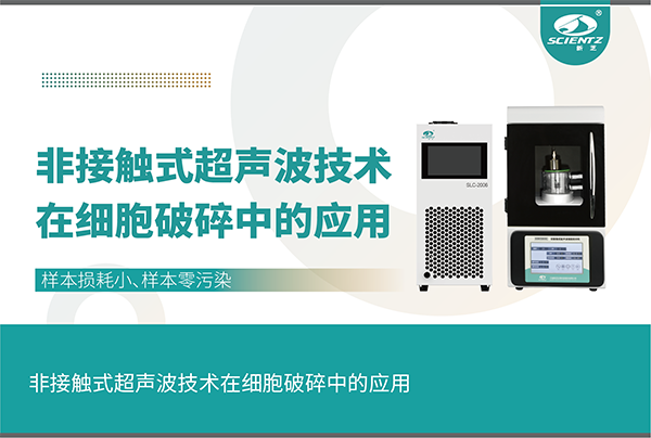 唐縣非接觸式超聲波技術(shù)在細(xì)胞破碎中的應(yīng)用