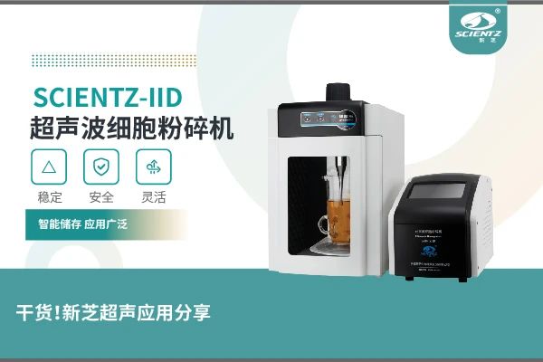 唐縣超聲波細(xì)胞粉碎機實驗案例及應(yīng)用