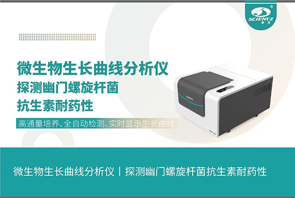 唐縣微生物生長曲線分析儀探測幽門螺旋桿菌抗生素耐藥性