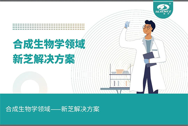 唐縣合成生物學領域——新芝解決方案