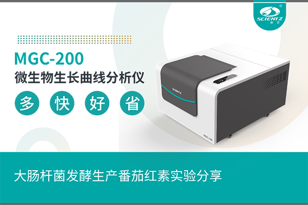 唐縣微生物生長曲線分析儀大腸桿菌發(fā)酵生產番茄紅素實驗