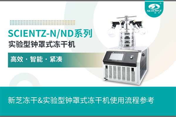 唐縣實(shí)驗(yàn)型鐘罩式凍干機(jī)使用流程參考