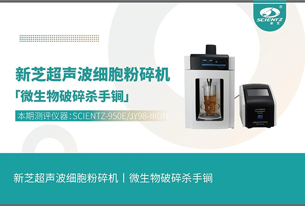 唐縣細胞破碎儀應用微生物破碎