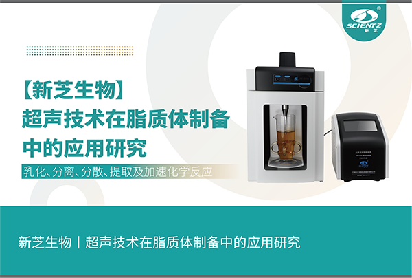 唐縣超聲技術(shù)在脂質(zhì)體制備中的應(yīng)用研究