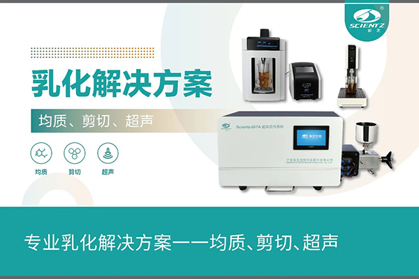 唐縣專業(yè)乳化解決方案一一均質、剪切、超聲