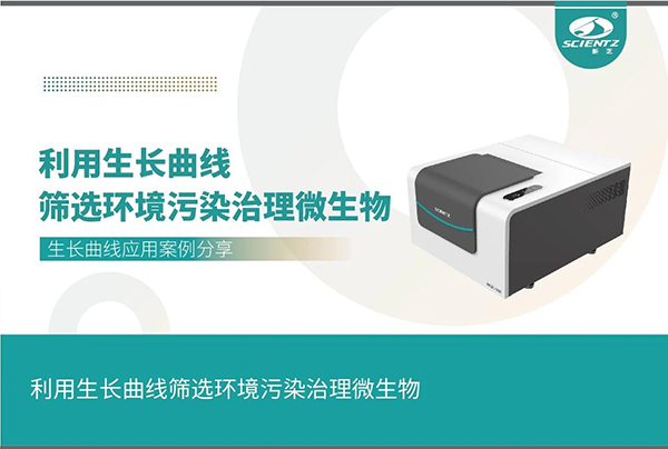 唐縣利用生長(zhǎng)曲線篩選環(huán)境污染治理微生物