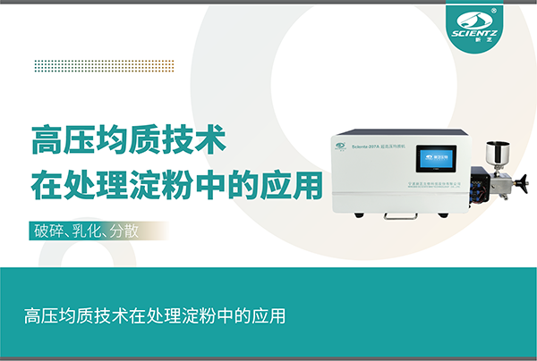 唐縣高壓均質(zhì)技術在處理淀粉中的應用
