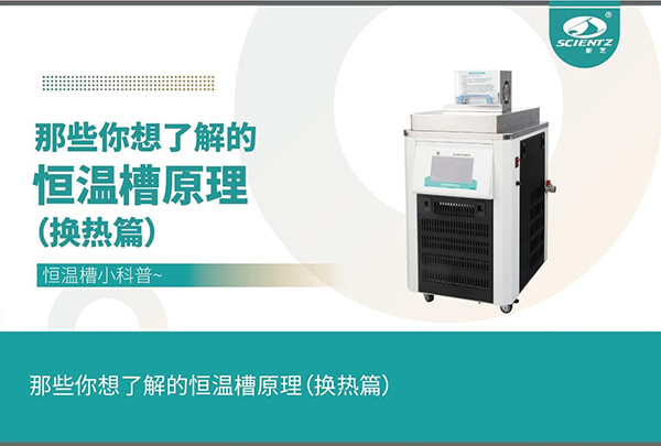 唐縣恒溫槽的技術(shù)原理(換熱篇)