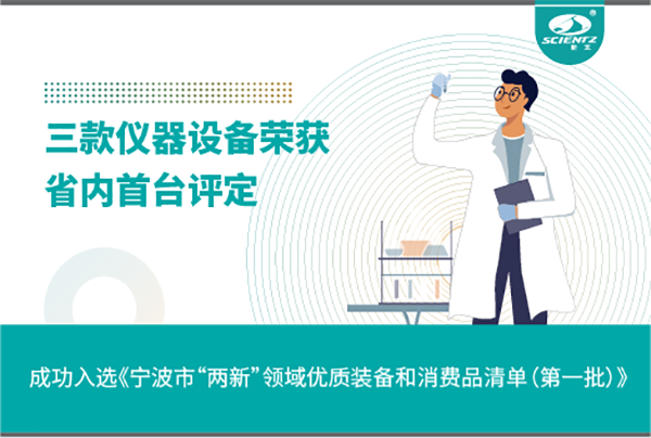 唐縣新芝生物三款產品成功入選《寧波市“兩新”領域優(yōu)質裝備和消費品清單》