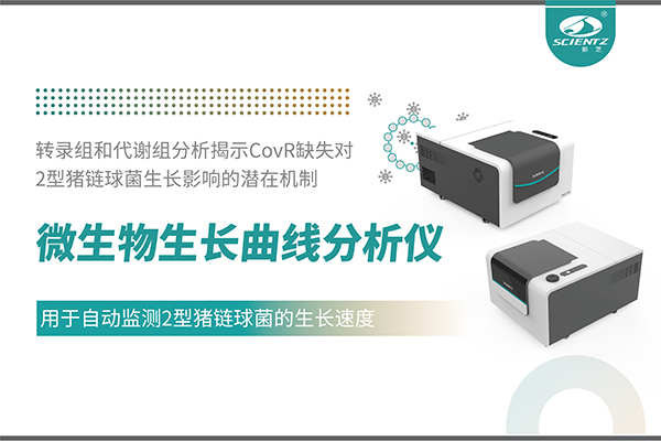 唐縣論文分享｜微生物生長(zhǎng)曲線分析儀用于自動(dòng)監(jiān)測(cè)2型豬鏈球菌的生長(zhǎng)速度