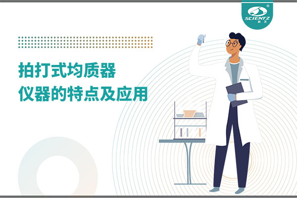 唐縣拍打式均質(zhì)機(jī)的特點(diǎn)和應(yīng)用