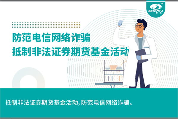 《抵制非法證券期貨基金活動，防范和打擊非法集資，防范電信網(wǎng)絡詐騙》