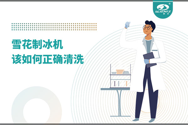 唐縣掌握這些技巧，輕松正確清洗雪花制冰機(jī)！