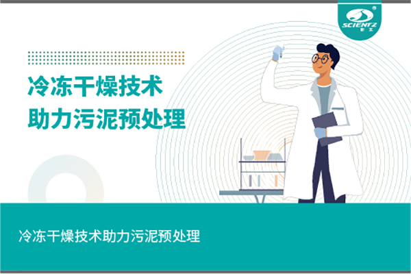 唐縣冷凍干燥技術(shù)助力污泥預(yù)處理