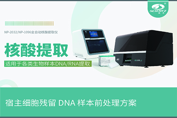 唐縣核酸提取儀提取宿主細(xì)胞殘留 DNA 樣本前處理方案