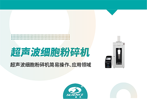 唐縣多通道超聲波細(xì)胞粉碎機(jī)能提升幾十倍樣品處理效率