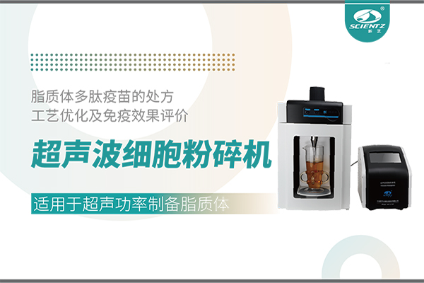 唐縣超聲波細(xì)胞粉碎機(jī)應(yīng)用脂質(zhì)體多肽疫苗的處方工藝優(yōu)化及免疫效果評(píng)價(jià)