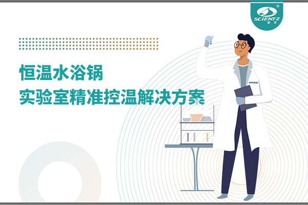 唐縣恒溫水浴鍋：實(shí)驗(yàn)室精準(zhǔn)控溫的解決方案