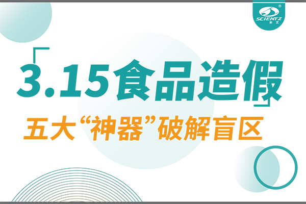 3.15曝光食品造假？新芝生物五大“神器”破解安全盲區(qū)！