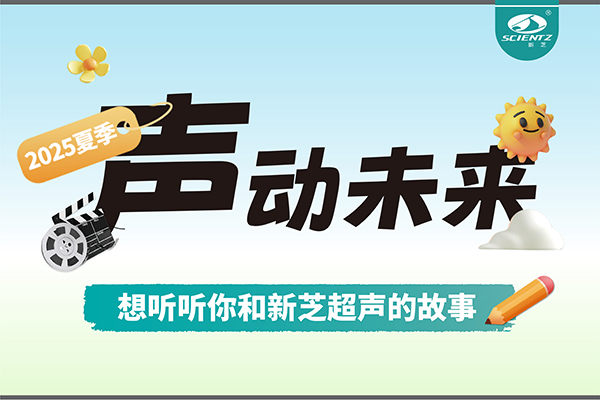 故事征集丨聲動未來，想聽聽你和新芝超聲的故事