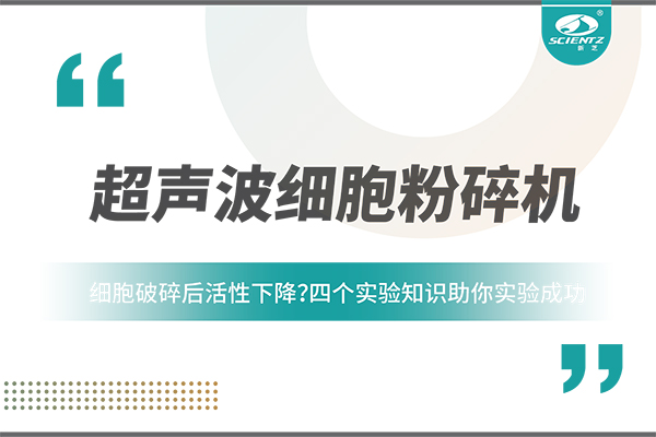 唐縣細(xì)胞破碎后活性下降？四個(gè)實(shí)驗(yàn)知識助你實(shí)驗(yàn)成功