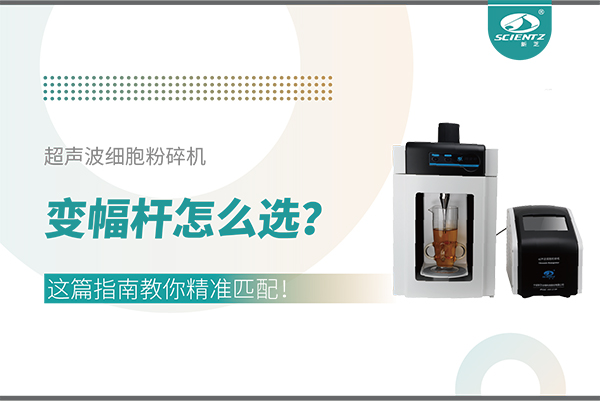 唐縣超聲波細(xì)胞粉碎機(jī)變幅桿怎么選？這篇指南教你精準(zhǔn)匹配！