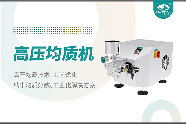 唐縣高壓均質(zhì)機(jī)：納米分散從實(shí)驗(yàn)室到量產(chǎn)的全流程解決方案