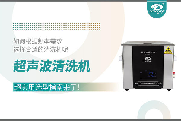 唐縣超聲波清洗機(jī)頻率怎么選？超實(shí)用選型指南來了！