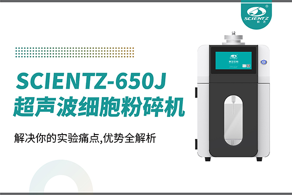 購(gòu)機(jī)雙福利！集成式超聲波細(xì)胞粉碎機(jī)SCIENTZ-650J帶著系列解決方案來啦！