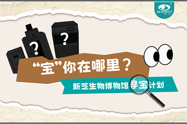 “寶”你在哪里？—— 新芝生物博物館尋寶計(jì)劃
