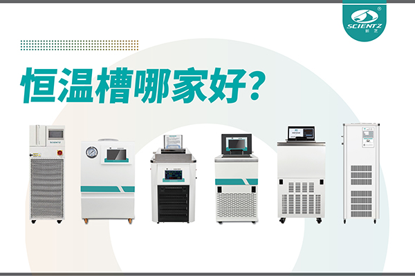 唐縣恒溫槽哪家好？恒溫槽廠家推薦-寧波新芝生物深度解析