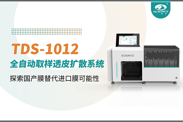 唐縣新芝生物丨TDS-1012全自動透皮擴散取樣系統再發(fā)力！探索國產膜替代進口膜可行性