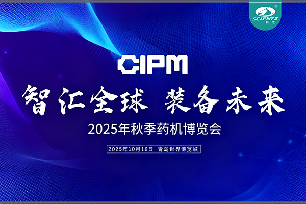 青島藥機(jī)展收官，新芝實(shí)力出圈
