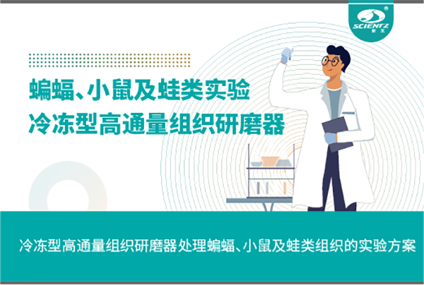 唐縣冷凍型高通量組織研磨器處理蝙蝠、小鼠及蛙類組織的實(shí)驗(yàn)方案