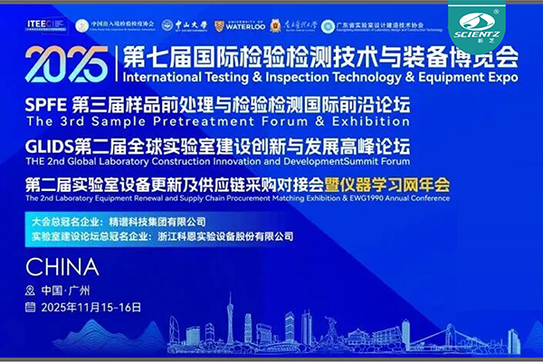 展會(huì)邀請(qǐng) | 新芝生物誠邀您相聚廣州檢博會(huì)