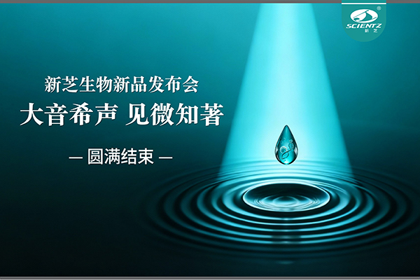 唐縣大音希聲，見微知著｜新芝生物新品發(fā)布會圓滿落幕