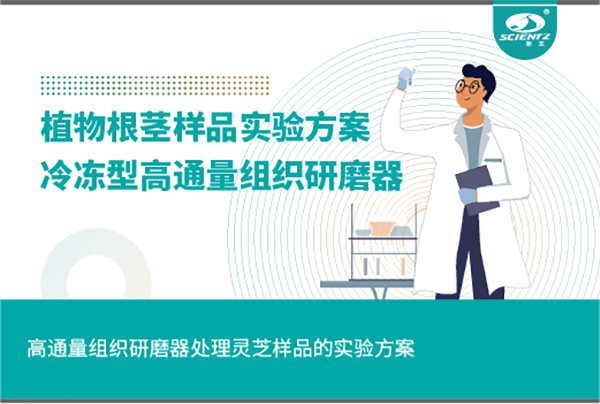 唐縣冷凍型高通量組織研磨器處理植物根莖的實(shí)驗(yàn)方案