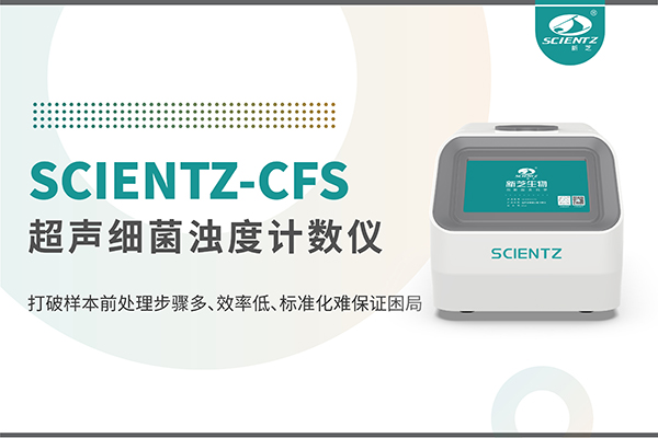 唐縣新品上市 | 超聲細(xì)菌濁度計數(shù)儀：重塑微生物前處理新標(biāo)準(zhǔn)