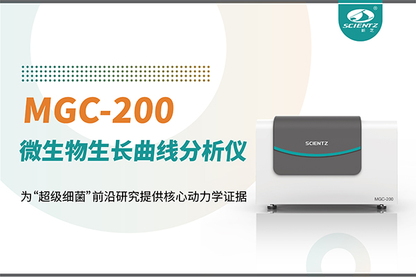 唐縣微生物生長曲線分析儀MGC-200：為“超級細(xì)菌”前沿研究提供核心動力學(xué)證據(jù)