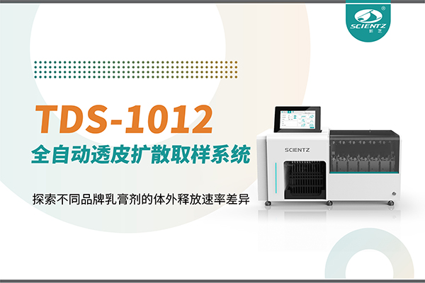 唐縣全自動透皮擴(kuò)散取樣系統(tǒng)TDS-1012探索不同品牌乳膏劑的體外釋放速率差異