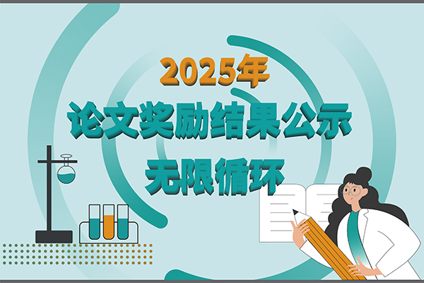 唐縣【2025年新芝生物第四季度科研獎勵公示】賦能科研，多領域突破！