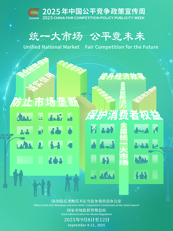 統(tǒng)一大市場，公平競未來
